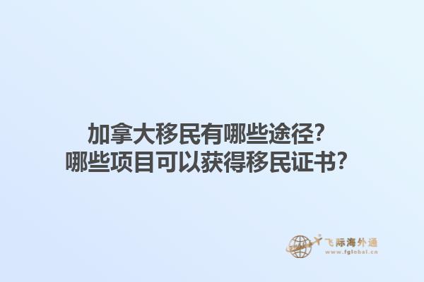 加拿大移民有哪些途徑？哪些項(xiàng)目可以獲得移民證書？1.jpg