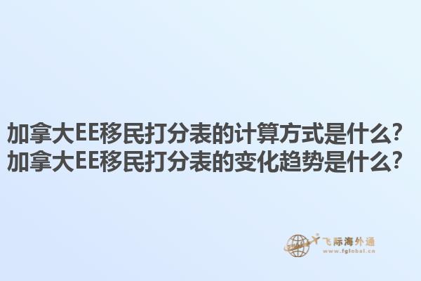 加拿大EE移民打分表的計算方式是什么？加拿大EE移民打分表的變化趨勢是什么？1.jpg