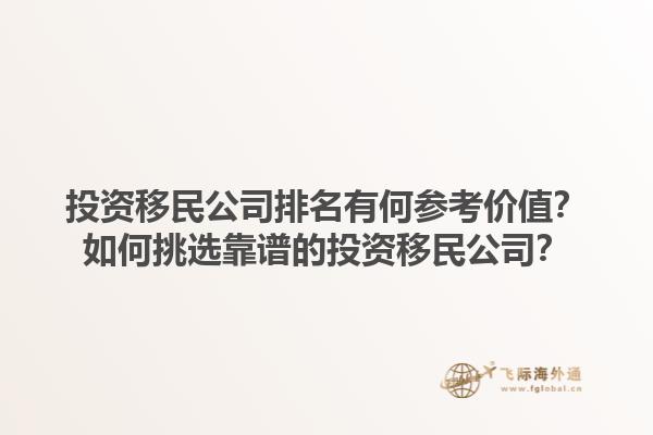 投資移民公司排名有何參考價(jià)值？如何挑選靠譜的投資移民公司？1.jpg
