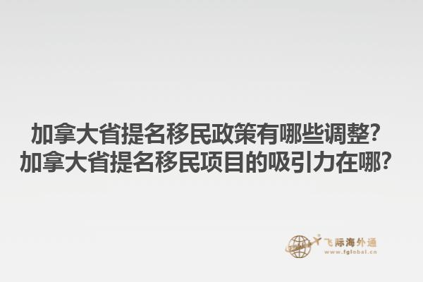 加拿大省提名移民政策有哪些調(diào)整？加拿大省提名移民項(xiàng)目的吸引力在哪？1.jpg