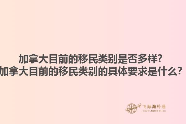 加拿大目前的移民類別是否多樣？加拿大目前的移民類別的具體要求是什么？1.jpg