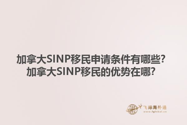 加拿大SINP移民申請(qǐng)條件有哪些？加拿大SINP移民的優(yōu)勢(shì)在哪？1.jpg