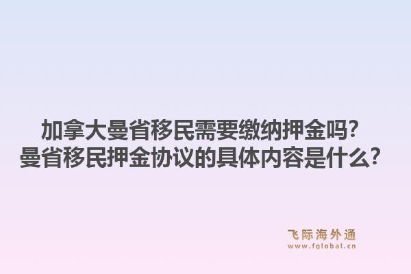 加拿大曼省移民需要繳納押金嗎？曼省移民押金協(xié)議的具體內(nèi)容是什么？1.jpg