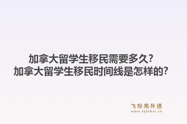 加拿大留學(xué)生移民需要多久？加拿大留學(xué)生移民時(shí)間線是怎樣的？1.jpg
