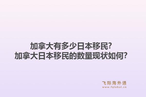 加拿大有多少日本移民？加拿大日本移民的數(shù)量現(xiàn)狀如何？1.jpg