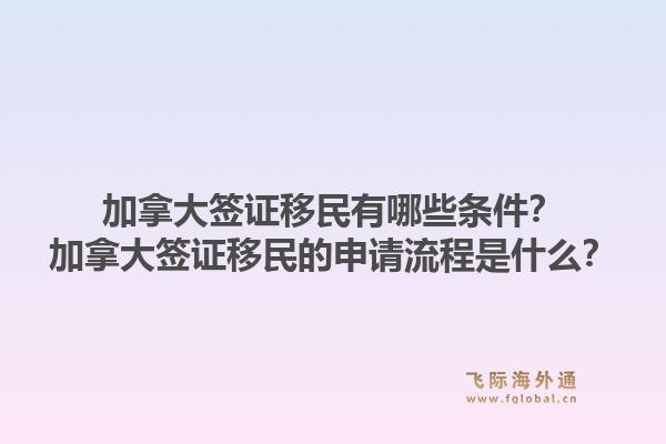 加拿大簽證移民有哪些條件？加拿大簽證移民的申請流程是什么？1.jpg