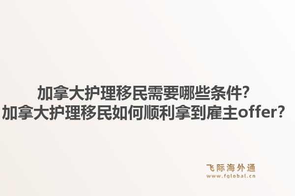 加拿大護(hù)理移民需要哪些條件？加拿大護(hù)理移民如何順利拿到雇主offer？1.jpg