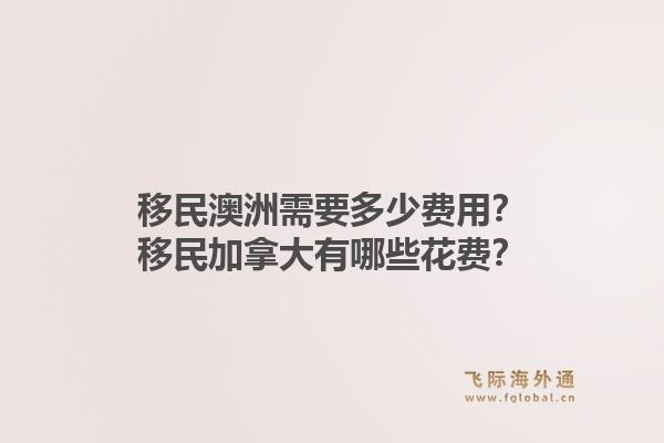 移民澳洲需要多少費(fèi)用？移民加拿大有哪些花費(fèi)？1.jpg