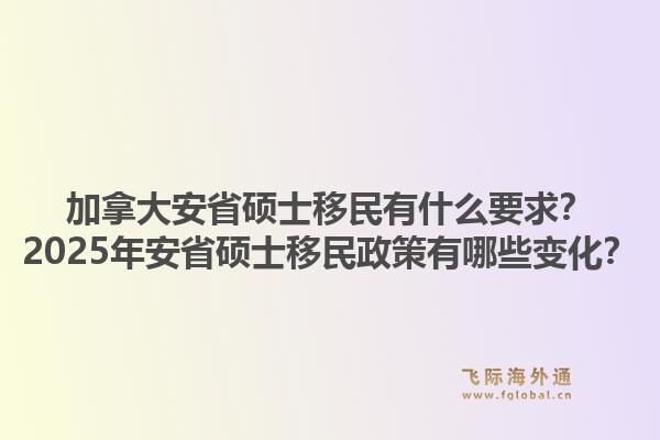 加拿大安省碩士移民有什么要求？2025年安省碩士移民政策有哪些變化？1.jpg