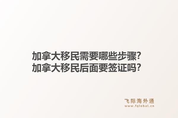 加拿大移民需要哪些步驟？加拿大移民后面要簽證嗎？1.jpg