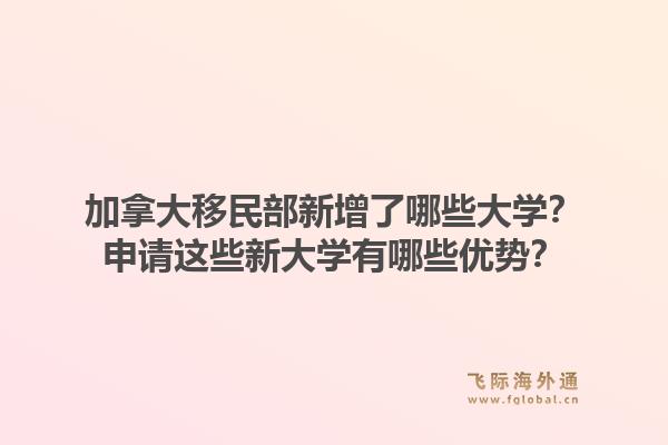 加拿大移民部新增了哪些大學(xué)？申請這些新大學(xué)有哪些優(yōu)勢？1.jpg