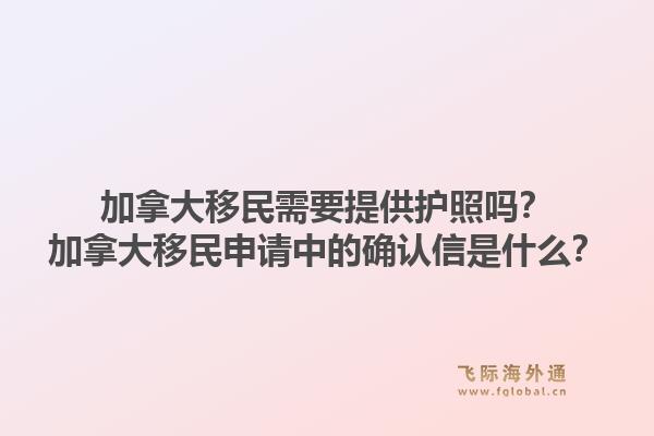 加拿大移民需要提供護照嗎？加拿大移民申請中的確認信是什么？1.jpg