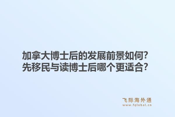 加拿大博士后的發(fā)展前景如何？先移民與讀博士后哪個(gè)更適合？1.jpg