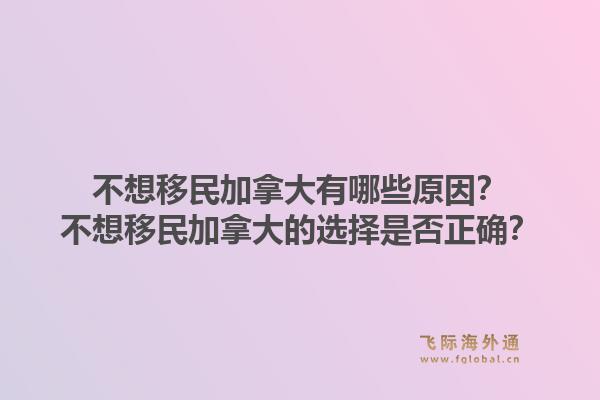 不想移民加拿大有哪些原因？不想移民加拿大的選擇是否正確？1.jpg