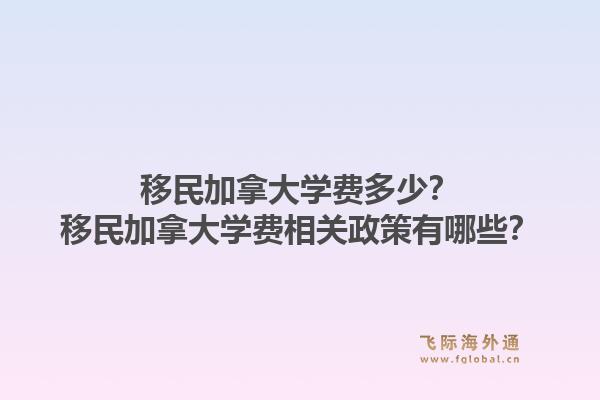 移民加拿大學(xué)費(fèi)多少？移民加拿大學(xué)費(fèi)相關(guān)政策有哪些？1.jpg
