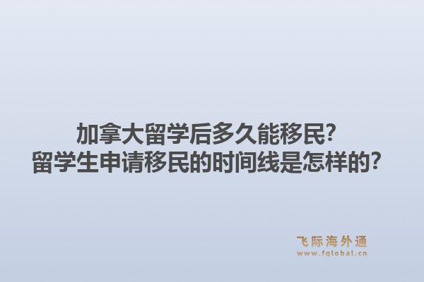加拿大留學(xué)后多久能移民？留學(xué)生申請(qǐng)移民的時(shí)間線是怎樣的？1.jpg