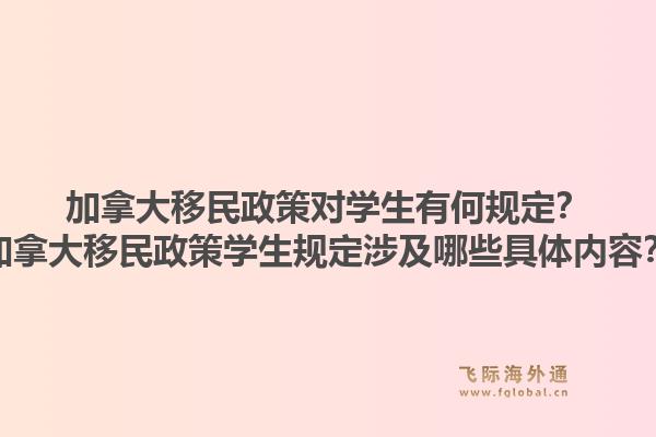 加拿大移民政策對學生有何規(guī)定？加拿大移民政策學生規(guī)定涉及哪些具體內(nèi)容？1.jpg