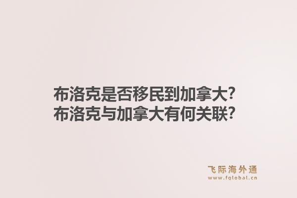 布洛克是否移民到加拿大？布洛克與加拿大有何關(guān)聯(lián)？1.jpg