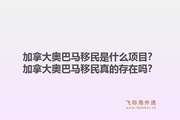 加拿大奧巴馬移民是什么項目？加拿大奧巴馬移民真的存在嗎？1.jpg