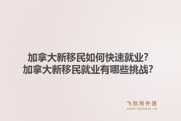 加拿大新移民如何快速就業(yè)？加拿大新移民就業(yè)有哪些挑戰(zhàn)？1.jpg