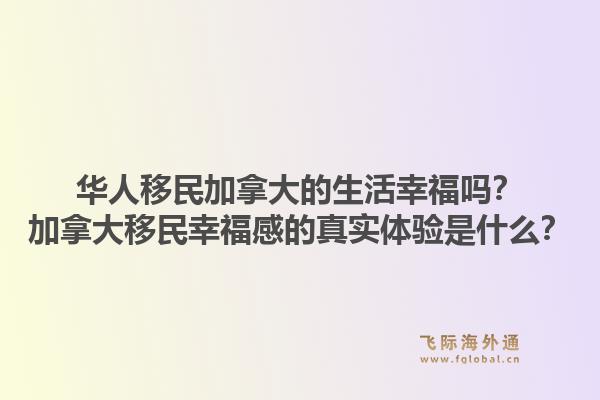 華人移民加拿大的生活幸福嗎？加拿大移民幸福感的真實體驗是什么？1.jpg