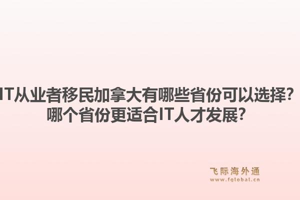 IT從業(yè)者移民加拿大有哪些省份可以選擇？哪個省份更適合IT人才發(fā)展？1.jpg