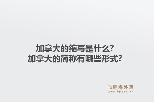 加拿大的縮寫是什么？加拿大的簡稱有哪些形式？1.jpg