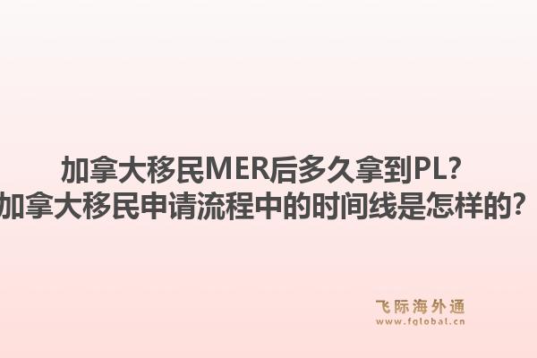 加拿大移民MER后多久拿到PL？加拿大移民申請(qǐng)流程中的時(shí)間線是怎樣的？1.jpg