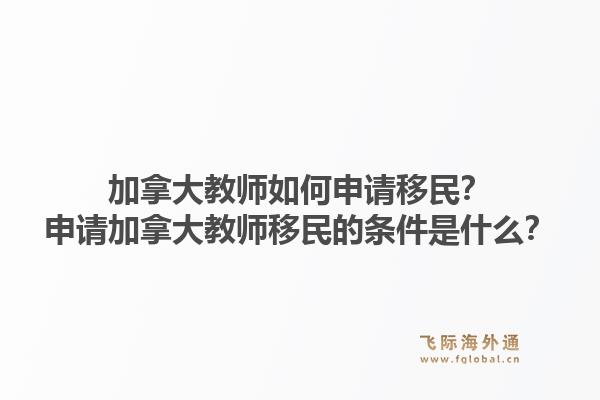加拿大教師如何申請移民？申請加拿大教師移民的條件是什么？1.jpg