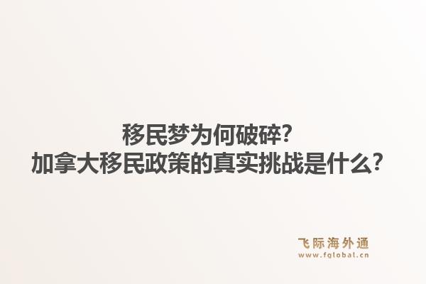 移民夢為何破碎？加拿大移民政策的真實挑戰(zhàn)是什么？1.jpg