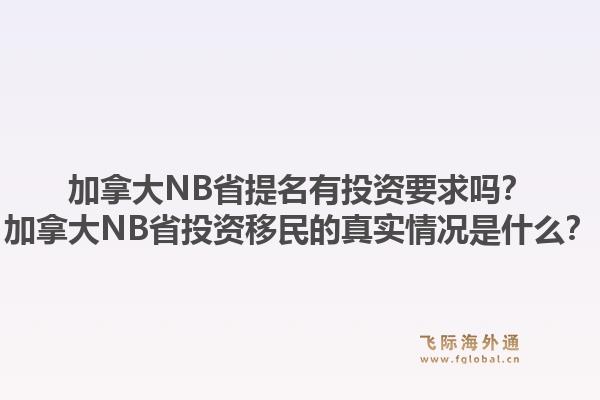 加拿大NB省提名有投資要求嗎？加拿大NB省投資移民的真實情況是什么？1.jpg