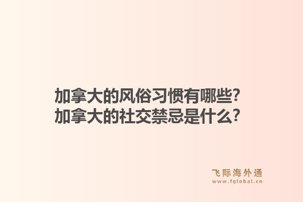 加拿大的風(fēng)俗習(xí)慣有哪些？加拿大的社交禁忌是什么？1.jpg