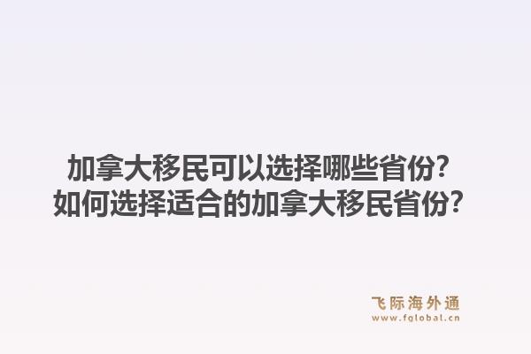 加拿大移民可以選擇哪些省份？如何選擇適合的加拿大移民省份？1.jpg