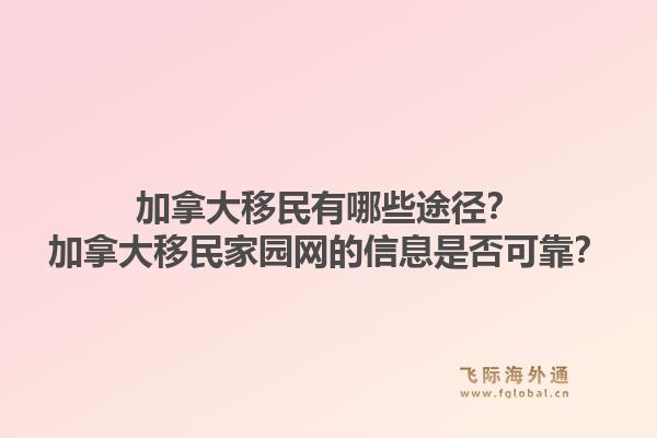 加拿大移民有哪些途徑？加拿大移民家園網(wǎng)的信息是否可靠？1.jpg