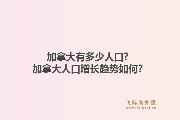 加拿大有多少人口？加拿大人口增長(zhǎng)趨勢(shì)如何？1.jpg