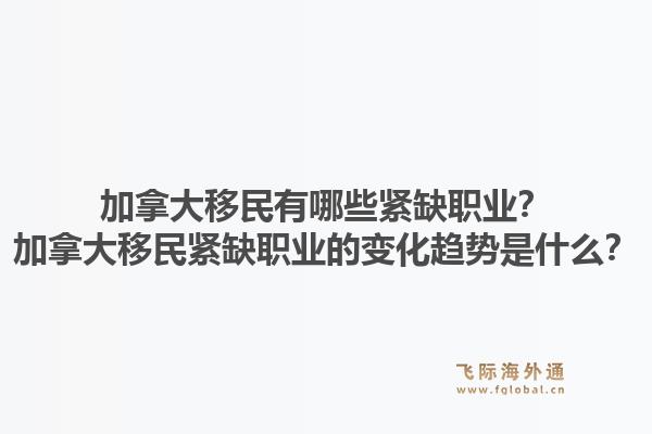 加拿大移民有哪些緊缺職業(yè)？加拿大移民緊缺職業(yè)的變化趨勢(shì)是什么？1.jpg