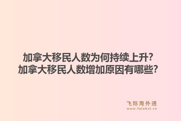 加拿大移民人數(shù)為何持續(xù)上升？加拿大移民人數(shù)增加原因有哪些？