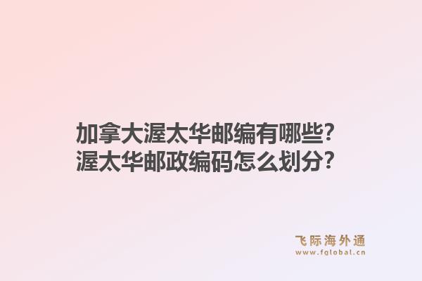 加拿大渥太華郵編有哪些？渥太華郵政編碼怎么劃分？