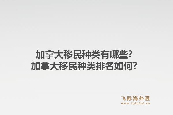 加拿大移民種類有哪些？加拿大移民種類排名如何？1.jpg