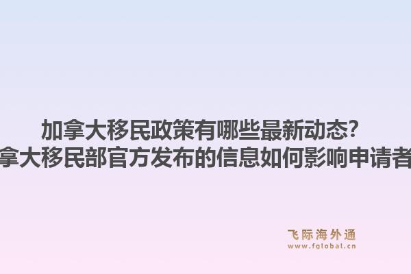 加拿大移民政策有哪些最新動態(tài)？加拿大移民部官方發(fā)布的信息如何影響申請者？1.jpg