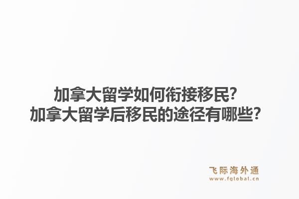 加拿大留學(xué)如何銜接移民？加拿大留學(xué)后移民的途徑有哪些？1.jpg
