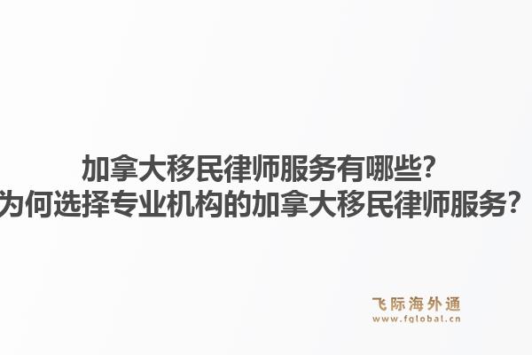 加拿大移民律師服務(wù)有哪些？為何選擇專業(yè)機(jī)構(gòu)的加拿大移民律師服務(wù)？1.jpg