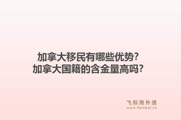 加拿大移民有哪些優(yōu)勢？加拿大國籍的含金量高嗎？1.jpg