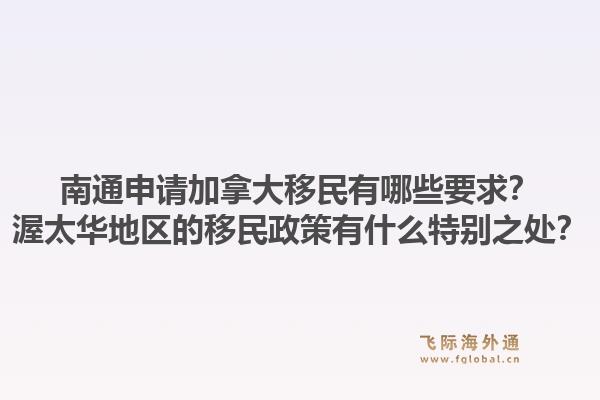 南通申請加拿大移民有哪些要求？渥太華地區(qū)的移民政策有什么特別之處？1.jpg
