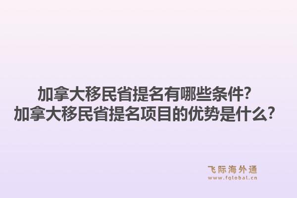 加拿大移民省提名有哪些條件？加拿大移民省提名項目的優(yōu)勢是什么？1.jpg