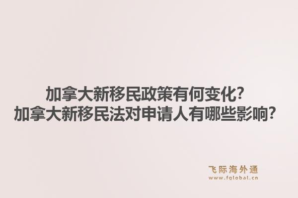 加拿大新移民政策有何變化？加拿大新移民法對申請人有哪些影響？1.jpg