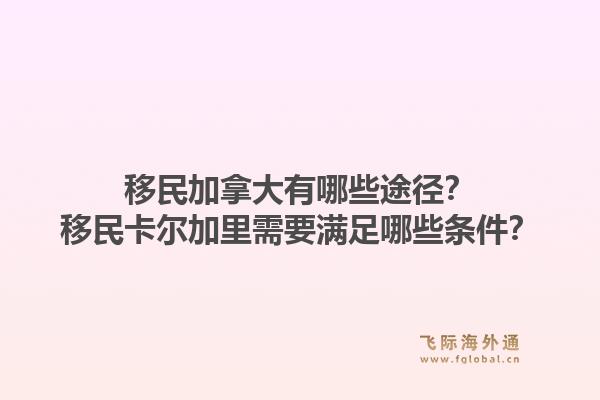 移民加拿大有哪些途徑？移民卡爾加里需要滿足哪些條件？1.jpg