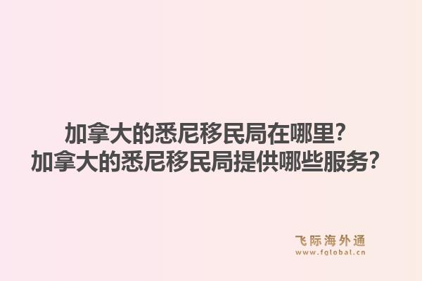 加拿大的悉尼移民局在哪里？加拿大的悉尼移民局提供哪些服務？1.jpg