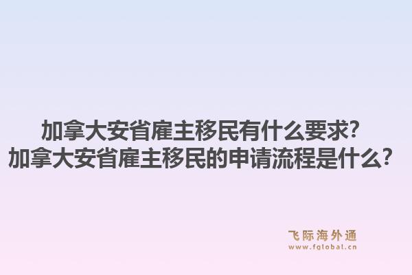 加拿大安省雇主移民有什么要求？加拿大安省雇主移民的申請(qǐng)流程是什么？1.jpg