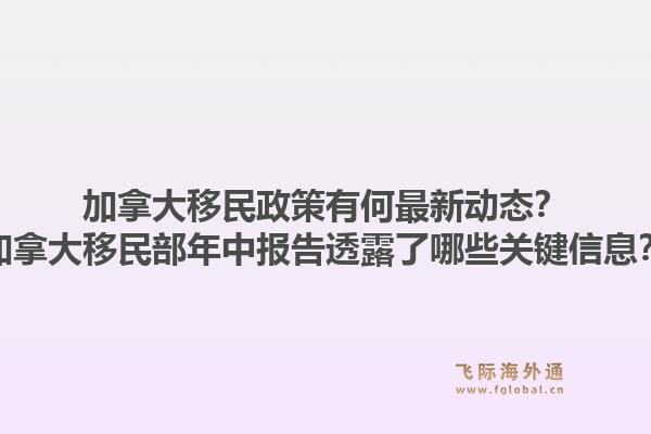 加拿大移民政策有何最新動(dòng)態(tài)？加拿大移民部年中報(bào)告透露了哪些關(guān)鍵信息？1.jpg